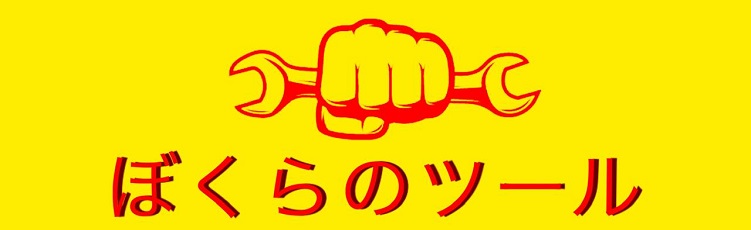 ぼくらのツール（ワールドインポートツールズ）